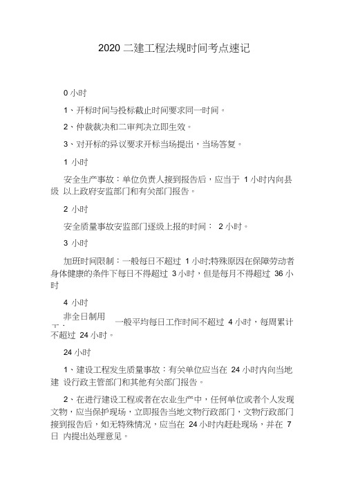 2020二建工程法规时间考点速记