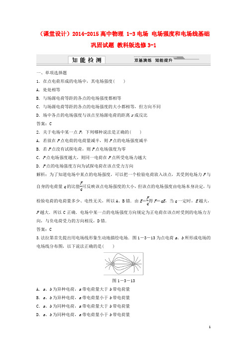 高中物理 13电场 电场强度和电场线基础巩固试题 教科