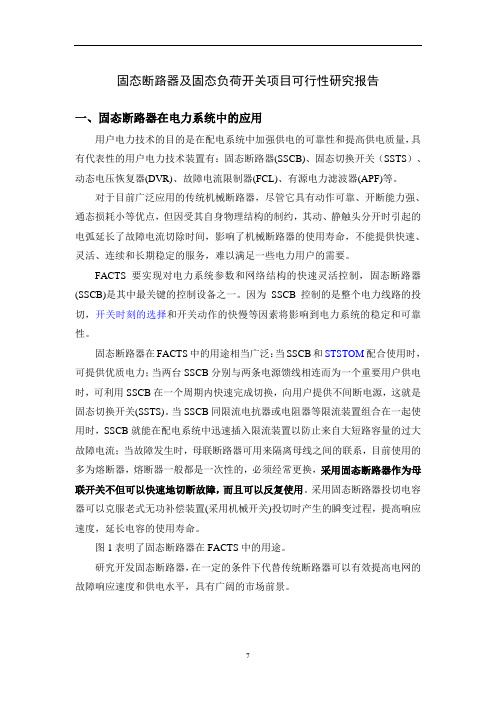 固态断路器及固态负荷开关项目可研报告