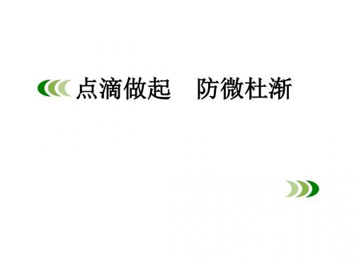 〔鲁教版〕点滴做起,防微杜渐 教学PPT课件3(2份)