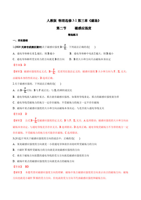 磁感应强度(精选练习)-2019-2020学年上学期高二物理(人教版选修3-1)(解析版)