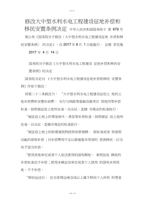 修改大中型水利水电工程建设征地补偿和移民安置条例决定