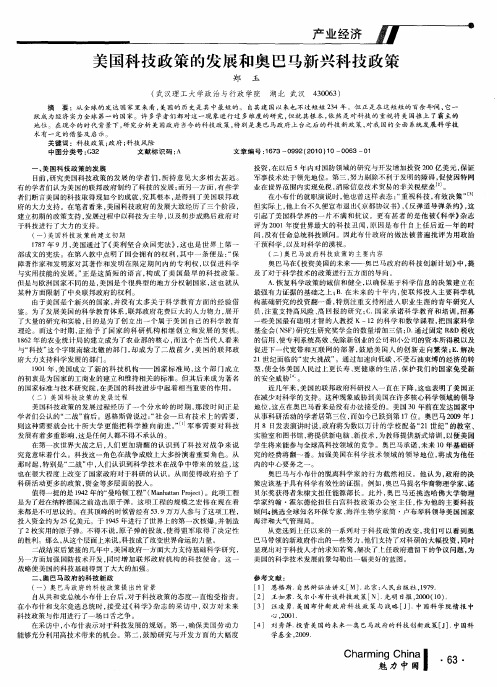 美国科技政策的发展和奥巴马新兴科技政策