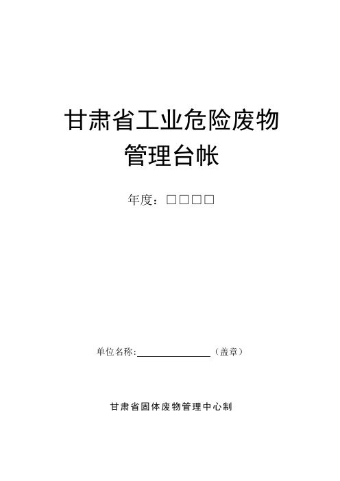 附表5：甘肃省危险废物管理台帐