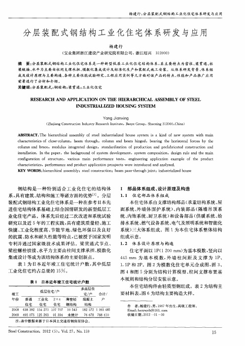 分层装配式钢结构工业化住宅体系研发与应用
