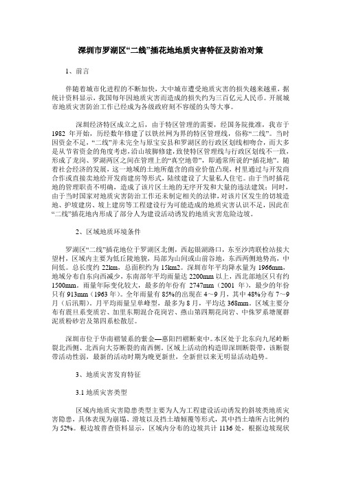 深圳市罗湖区“二线”插花地地质灾害特征及防治对策