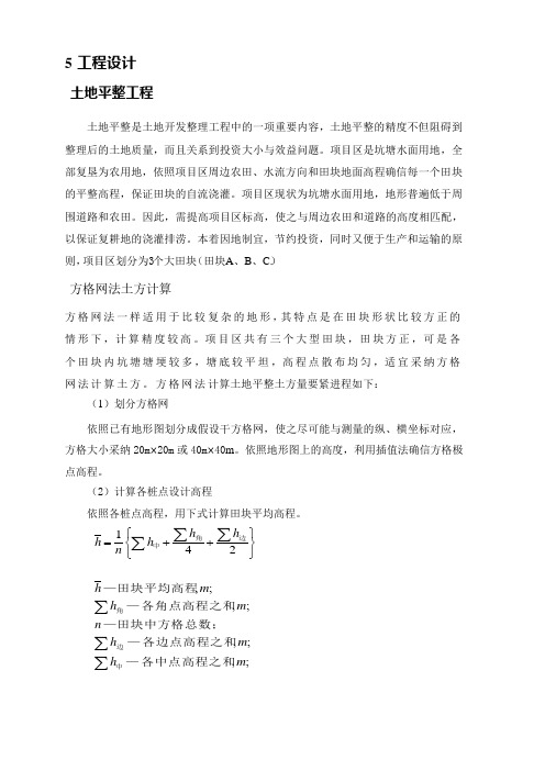 土地整理中方格网法计算土方量