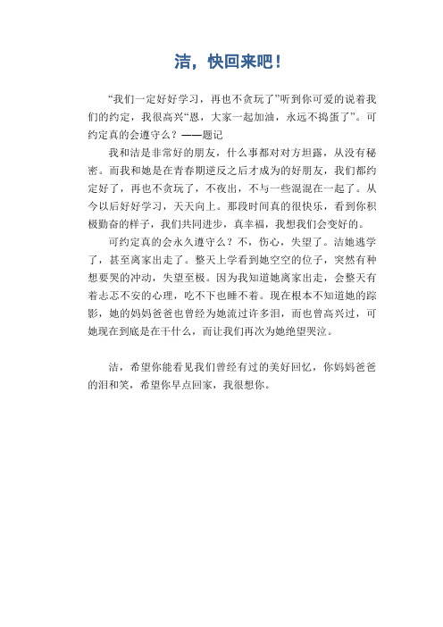 中学生满分作文：洁,快回来吧!