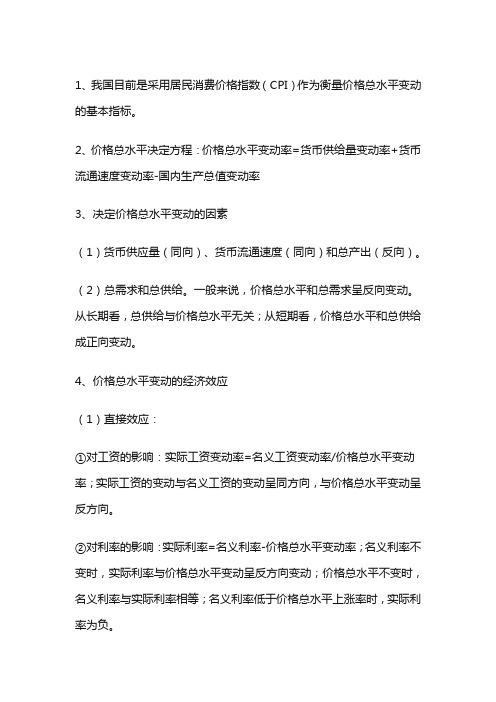 中级经济师-经济学基础--第九章 价格总水平和就业、失业