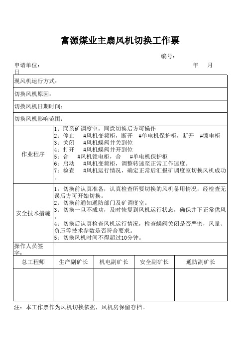 风机切换工作票