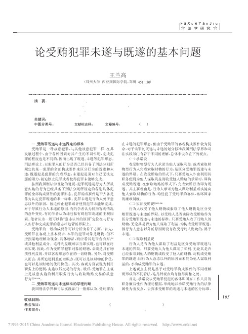 论受贿犯罪未遂与既遂的基本问题_王兰高
