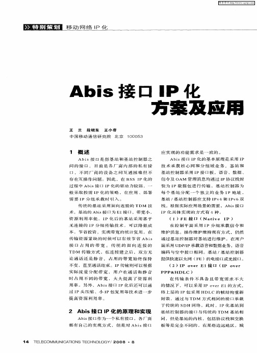 Abis接口IP化方案及应用