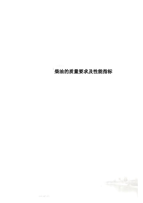 柴油的质量要求及性能指标