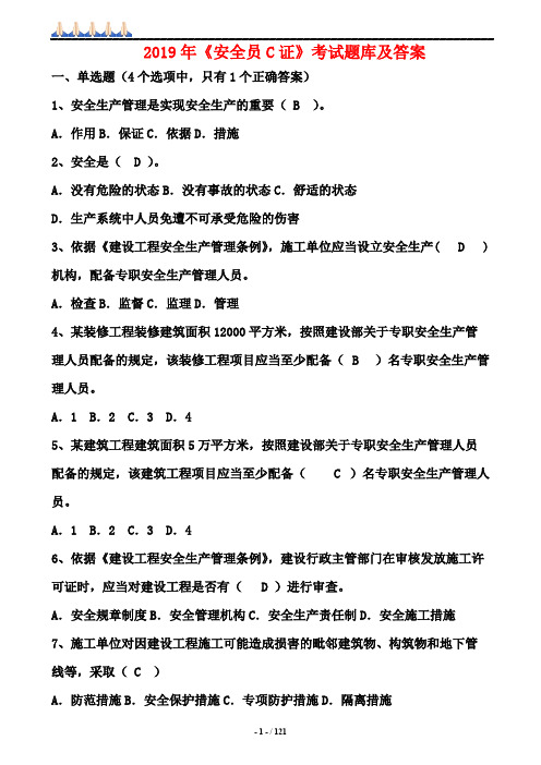 2019年《安全员C证》考试题库及答案
