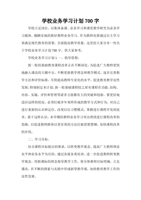 学校业务学习计划700字(完整版)