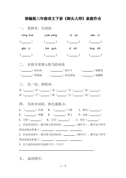 部编版三年级语文下册《剃头大师》家庭作业
