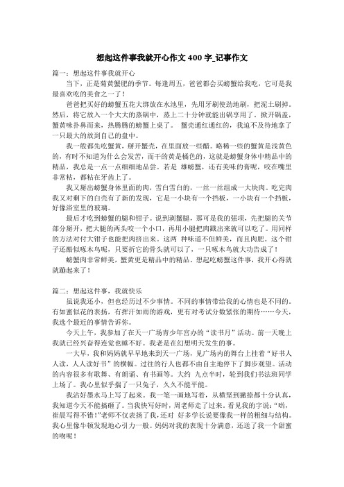 想起这件事我就开心作文400字_记事作文