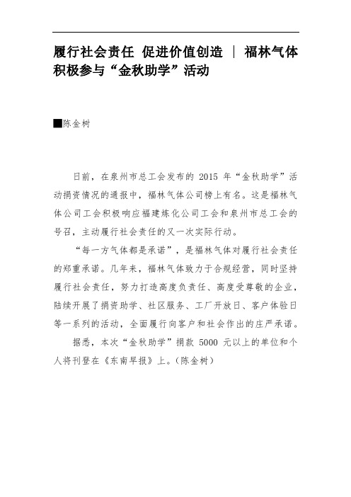 履行社会责任 促进价值创造 - 福林气体积极参与“金秋助学”活动