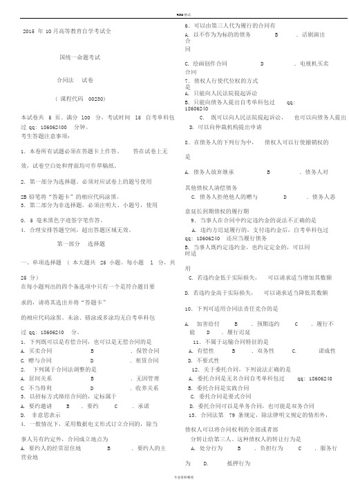 2015年10月自考合同法(00230)试题与答案解析