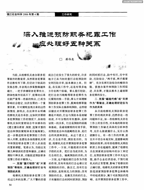 深入推进预防职务犯罪工作应处理好五种关系