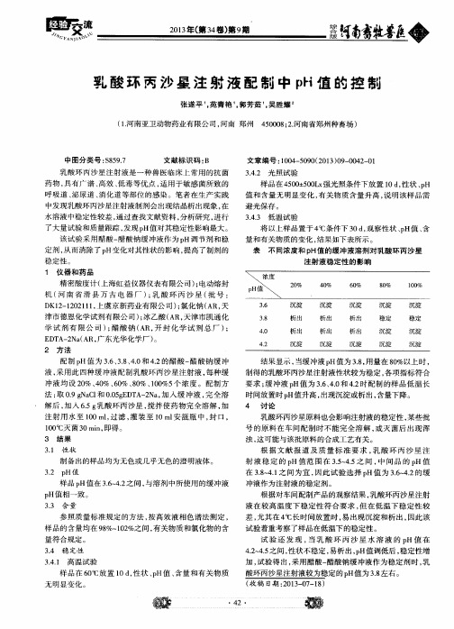 乳酸环丙沙星注射液配制中pH值的控制
