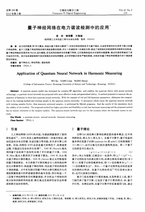 量子神经网络在电力谐波检测中的应用