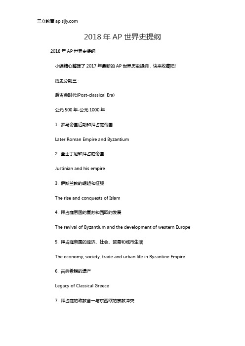 2018年AP世界史提纲