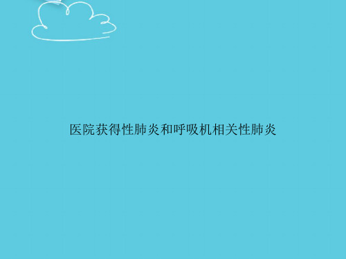 医院获得性肺炎和呼吸机相关性肺炎精选PPT