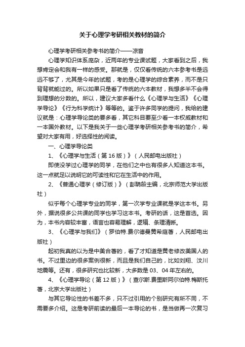 关于心理学考研相关教材的简介