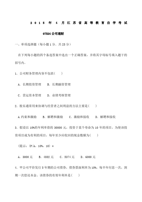 江苏省高等教育自学考试公司理财真题