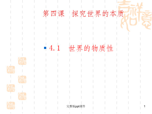 哲学生活第四课第1框世界的物质性ppt课件