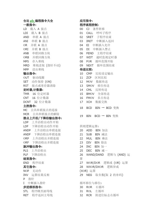 台达plc指令列表