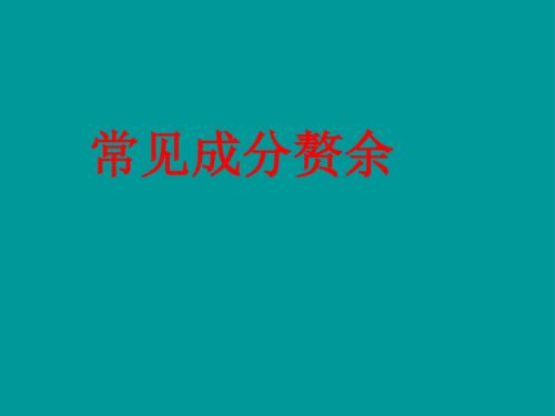 常见成分赘余