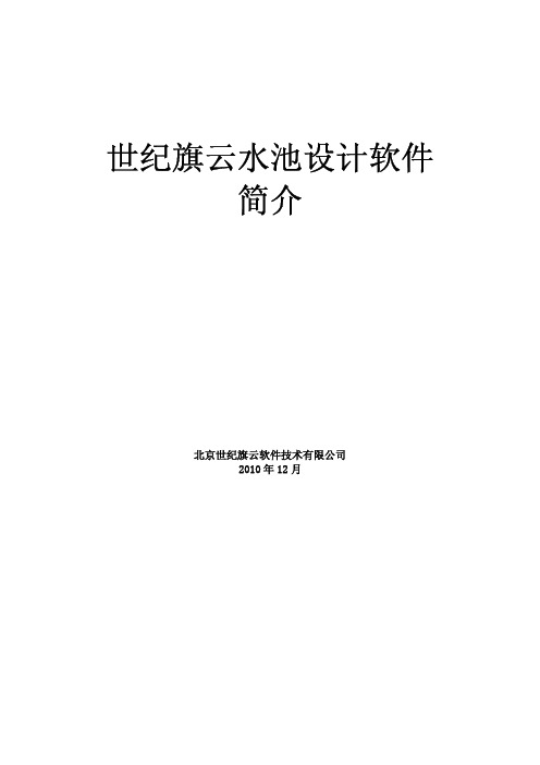 世纪旗云水池简介