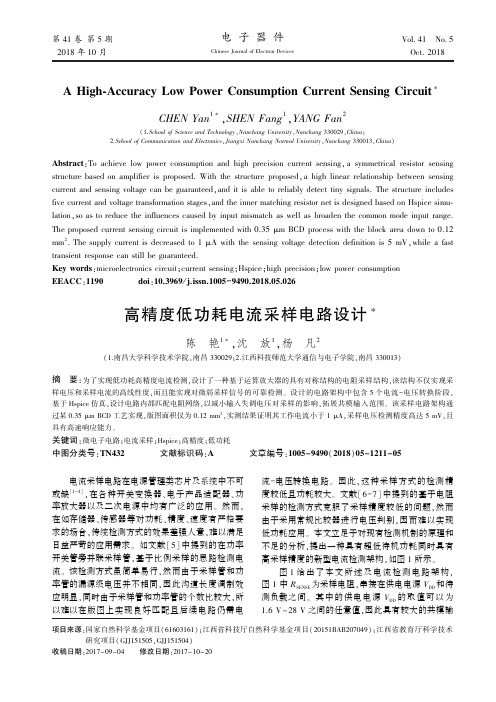 高精度低功耗电流采样电路设计