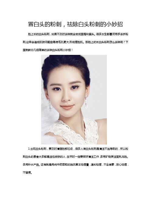 白头粉刺很多,祛除粉刺小妙招帮你祛除白头粉刺