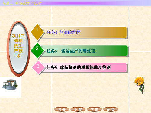 任务4 酱油的发酵 任务5 酱油生产的后处理 任务6 成品酱油的质量标准及检测