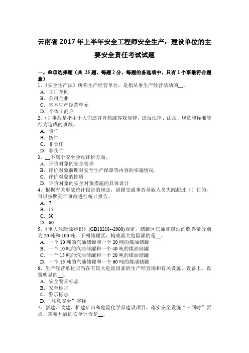 云南省2017年上半年安全工程师安全生产：建设单位的主要安全责任考试试题