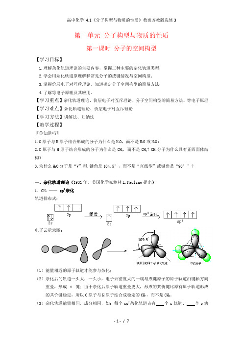 高中化学 4.1《分子构型与物质的性质》教案苏教版选修3