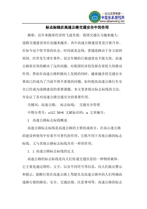 标志标线在高速公路交通安全中的作用