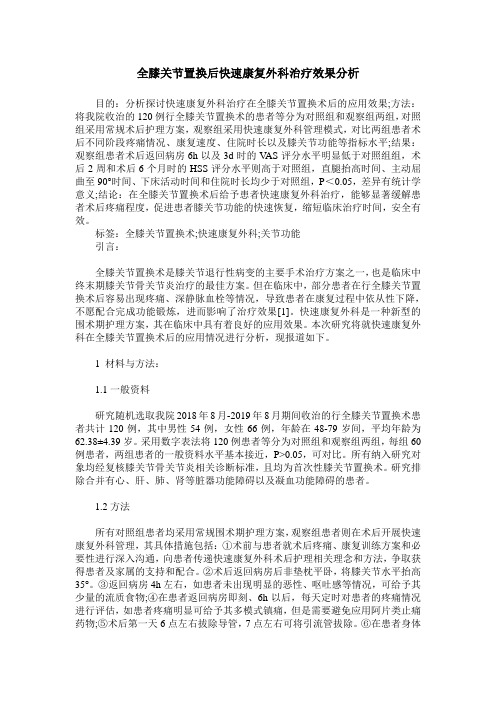 全膝关节置换后快速康复外科治疗效果分析