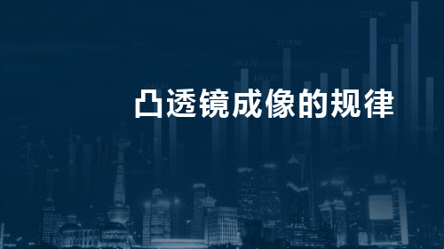八年级上册物理人教版  第五章 第三节 凸透镜成像的规律(共21张PPT)