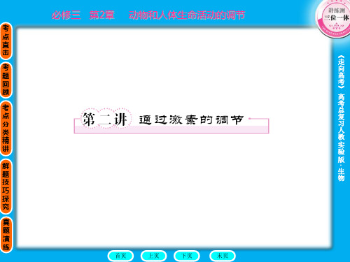2011走向高考,贾凤山,高中总复习,生物,必修三2-2