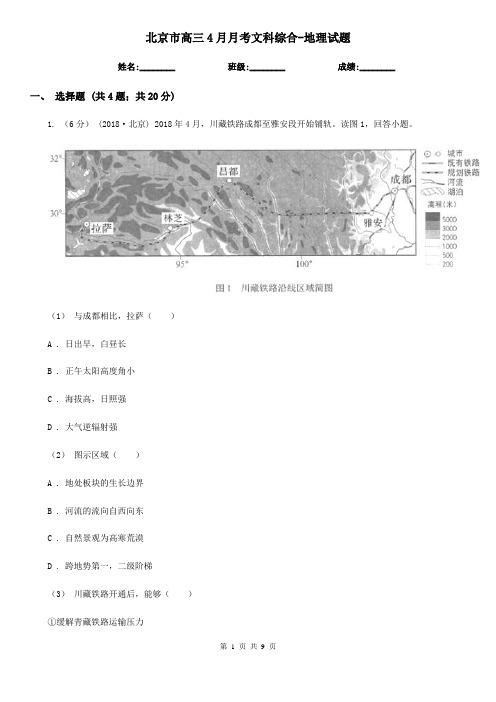 北京市高三4月月考文科综合-地理试题