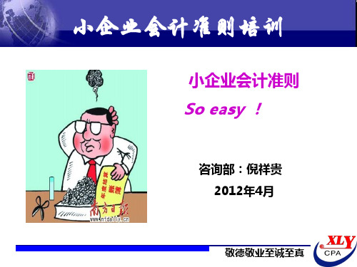 小企业会计准则培训讲义