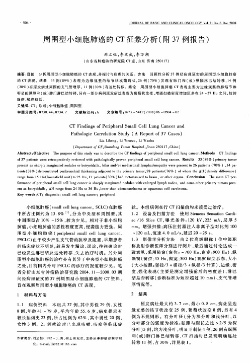 周围型小细胞肺癌的CT征象分析(附37例报告)