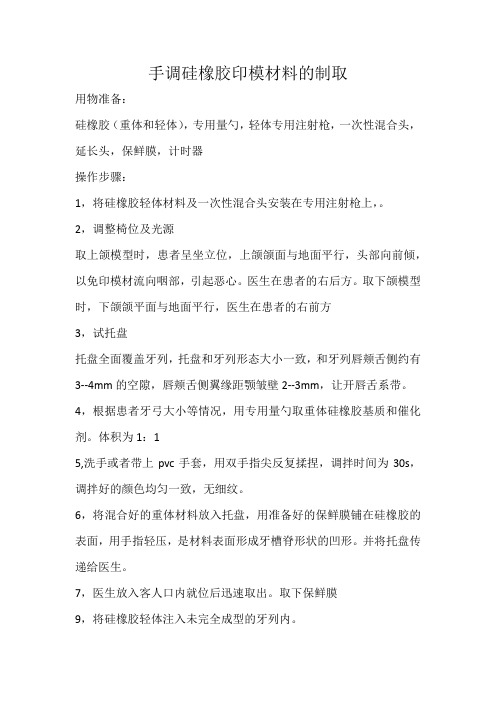 手调硅橡胶印模材料的制取