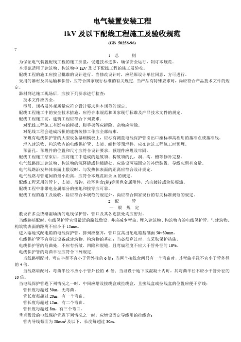 GB电气装置安装工程kV及以下配线工程施工及验收规范