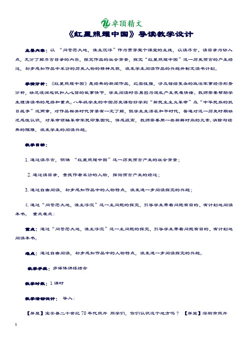卓顶精文2019《红星照耀中国》教学设计