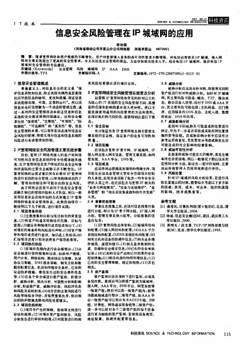 信息安全风险管理在IP城域网的应用
